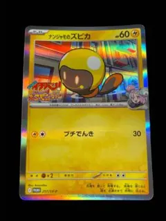 2026年最新】ナンジャモのズピカ プロモの人気アイテム - メルカリ