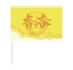 2026年最新】Novelbright青春旗の人気アイテム - メルカリ