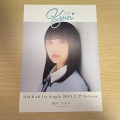 2026年最新】日向坂46 キュン ポスターの人気アイテム - メルカリ