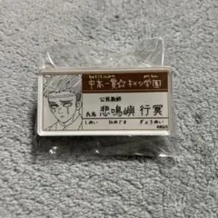 2026年最新】鬼滅の刃 原画展 名札バッジコレクションの人気アイテム