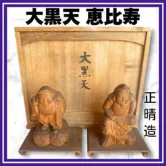 2026年最新】恵比寿 大黒 木彫の人気アイテム - メルカリ