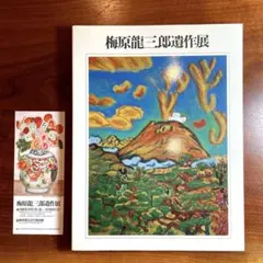 2026年最新】梅原龍三郎の人気アイテム - メルカリ