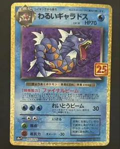 わるいギャラドス プロモカードパック 25th ANNIVERSARY edition S8a-P