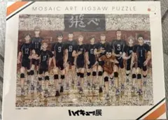 2026年最新】ハイキュー モザイクアートパズルの人気アイテム - メルカリ