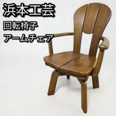 2026年最新】浜本工芸 椅子の人気アイテム - メルカリ