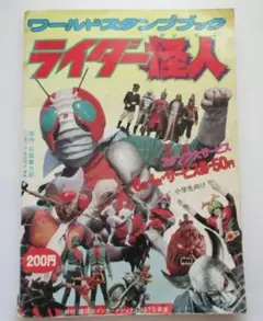2026年最新】ワールドスタンプ ライダー怪人の人気アイテム - メルカリ