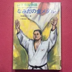 2026年最新】山下泰裕の人気アイテム - メルカリ