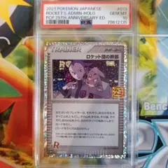 2026年最新】ロケット団の幹部 25th PSA10の人気アイテム - メルカリ