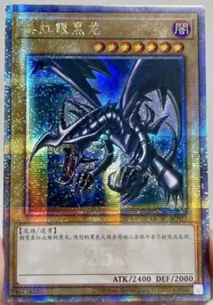 2026年最新】真紅眼の黒竜 25thの人気アイテム - メルカリ