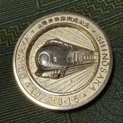 2026年最新】新幹線岡山開通記念の人気アイテム - メルカリ