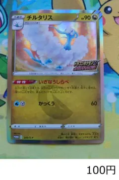 チルタリス：ドラゴンポケモンVゲットチャレンジ PROMO S-Pプロモ