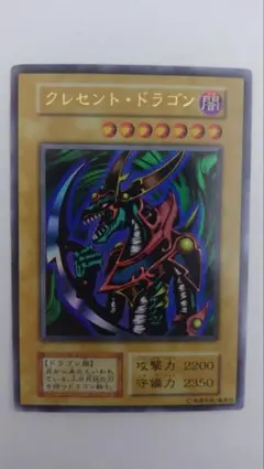 2026年最新】遊戯王 クレセントドラゴン 初期の人気アイテム - メルカリ
