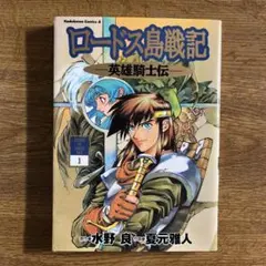 2026年最新】ロードス島戦記の人気アイテム - メルカリ