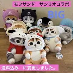 2026年最新】mofusand×サンリオ bigぬいぐるみ2の人気アイテム - メルカリ