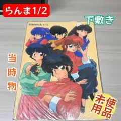 2026年最新】らんま1／2下敷きの人気アイテム - メルカリ