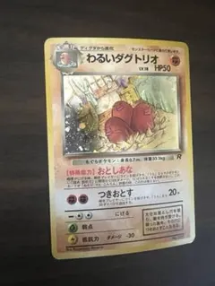 2026年最新】わるいダグトリオ旧裏の人気アイテム - メルカリ