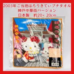 2026年最新】キティちゃん神戸中華街の人気アイテム - メルカリ