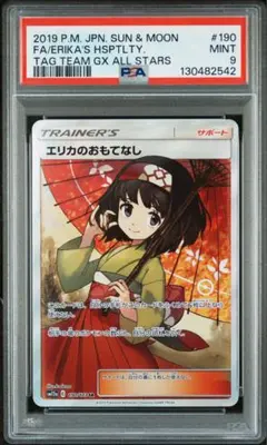 2026年最新】エリカのおもてなし sr psa9の人気アイテム - メルカリ