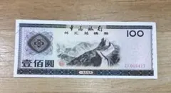 2026年最新】中国紙幣 1990 100元の人気アイテム - メルカリ