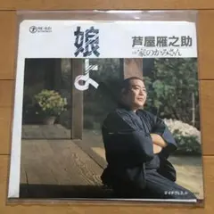 2026年最新】芦屋雁之助の人気アイテム - メルカリ