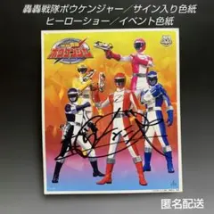 2026年最新】戦隊 サイン色紙の人気アイテム - メルカリ