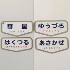 2026年最新】特急 サボの人気アイテム - メルカリ