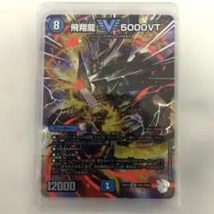2026年最新】飛翔龍 5000VTの人気アイテム - メルカリ