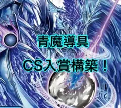 2026年最新】青魔道具デッキの人気アイテム - メルカリ