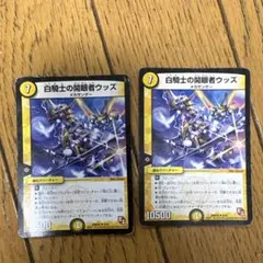 2026年最新】白騎士の開眼者ウッズの人気アイテム - メルカリ