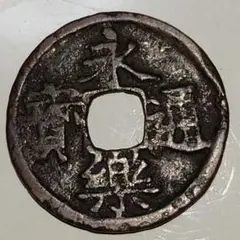 2026年最新】永楽通宝の人気アイテム - メルカリ