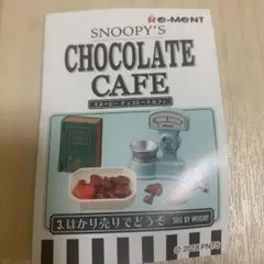 2026年最新】スヌーピー リーメント チョコレートカフェの人気アイテム