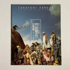 2026年最新】竹谷隆之 漁師の角度の人気アイテム - メルカリ