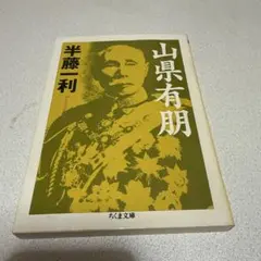 2026年最新】山縣有朋の人気アイテム - メルカリ