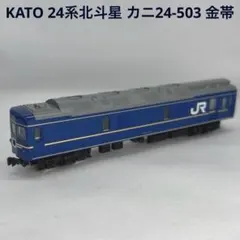 2026年最新】KATO カニ24の人気アイテム - メルカリ