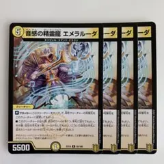 2026年最新】音感の精霊龍 エメラルーダの人気アイテム - メルカリ