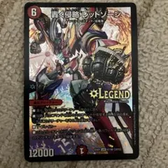 2026年最新】轟く 侵略 レッド ゾーン 価格の人気アイテム - メルカリ