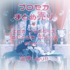 2026年最新】プロセカ まとめ売りの人気アイテム - メルカリ