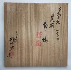 2026年最新】水指 交趾の人気アイテム - メルカリ