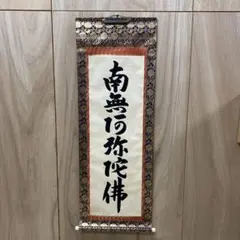 2026年最新】南無阿弥陀仏掛け軸の人気アイテム - メルカリ
