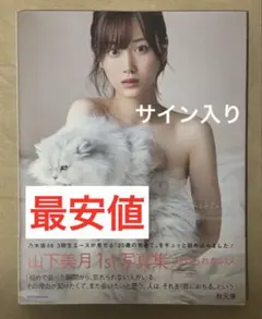2026年最新】山下美月 サインの人気アイテム - メルカリ