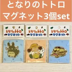 2026年最新】マグネット トトロの人気アイテム - メルカリ