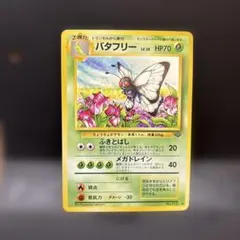 2026年最新】バタフリー 旧裏の人気アイテム - メルカリ
