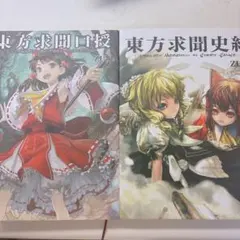 2026年最新】東方求聞史紀の人気アイテム - メルカリ