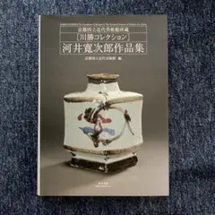2026年最新】河井寛次郎本の人気アイテム - メルカリ