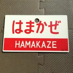 2026年最新】特急 サボの人気アイテム - メルカリ