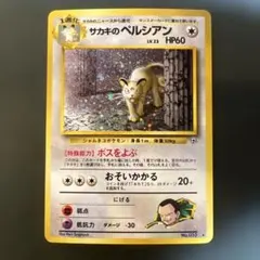 2026年最新】旧裏 サカキのペルシアンの人気アイテム - メルカリ