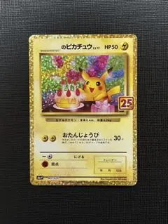 2026年最新】ポケモンカード _のピカチュウ 007/025 25thの人気