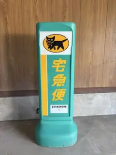 2026年最新】ヤマト 看板の人気アイテム - メルカリ