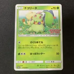 2026年最新】チコリータ ポケモンカードステーションの人気アイテム