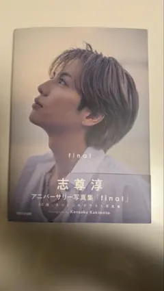 2026年最新】志尊淳 サインの人気アイテム - メルカリ